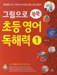 그림으로 쑥쑥 초등영어 독해력1